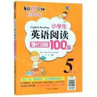 [N]小学生英语阅读强化训练100篇(5年级)-9787220114540