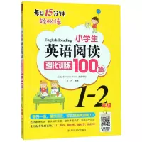 [N]小学生英语阅读强化训练100篇(1-2年级)-9787220114502
