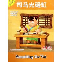[N]司马光砸缸(汉英双语有声伴读)/小小孩影院-9787558175756