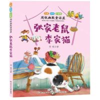 [N]张家老鼠李家猫(名家彩绘注音版)/周锐幽默童话屋-9787556092260