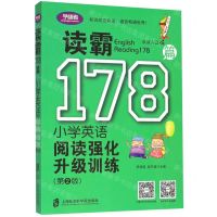[N]读霸178篇(小学英语阅读强化升级训练第2版)-9787552027860