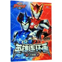 [N]兄弟之力英雄连环画(1兄弟情)-9787305224645