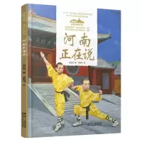 [N]河南正在说(精)/美丽中国从家乡出发-9787514857375