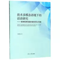 [N]技术多模态语境下的话语研究--微课视频语篇的整体意义构建-9787310057672