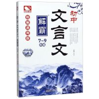 [N]初中文言文解霸(7-9年级统编通用版)-9787212104436