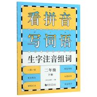 [N]看拼音写词语生字注音组词(2下)-9787560887432