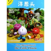 [N]洋葱头(汉英双语有声伴读)/小小孩影院-9787558171154