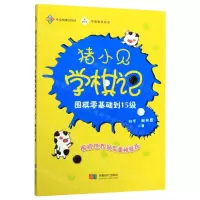 [N]猪小见学棋记(围棋零基础到15级)-9787546424811