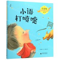[N]小语打喷嚏(精)/毕淑敏给孩子的心灵成长绘本-9787559821379