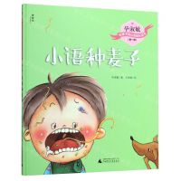 [N]小语种麦子(精)/毕淑敏给孩子的心灵成长绘本-9787559821355