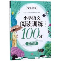 [N]小学语文阅读训练100分(5年级)/学霸课堂-9787545551600