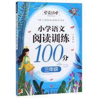 [N]小学语文阅读训练100分(3年级)/学霸课堂-9787545551549