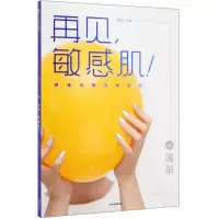[N]再见敏感肌(健康皮肤养成指南)-9787521710175