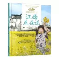 [N]江西正在说(精)/美丽中国从家乡出发-9787514857252