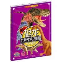 [N]恐龙盛世(彩图注音版)/恐龙世界大揭秘-9787553797199