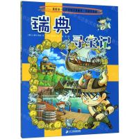 [N]瑞典寻宝记/我的第一本历史知识漫画书-9787556841264