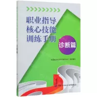 [N]职业指导核心技能训练手册(诊断篇)-9787516741139