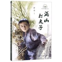 [N]满山打鬼子/故乡中国儿童文学丛书-9787520205849