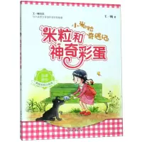 [N]米粒和神奇彩蛋(美绘全彩注音版)/小米粒奇遇记-9787533957988