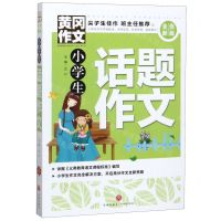 [N]小学生话题作文(全优新版)/黄冈作文-9787545551983