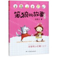 [N]笨狼和小红帽(上注音版)/笨狼的故事-9787556245833