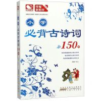 [N]小学必背古诗词150首(统编新教材)-9787212104429