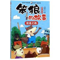 [N]竞选之战(漫画版)/笨狼的故事-9787545552287