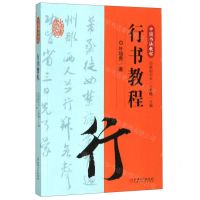 [N]行书教程(中国书法教程)-9787548072614