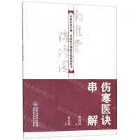 [N]伤寒医诀串解/中医启蒙经典名家校注南雅堂陈修园医书-9787533558796