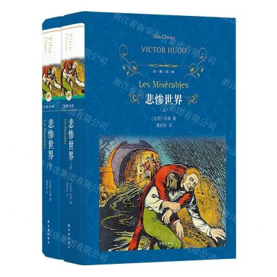 [N]悲惨世界(上下)(精)/经典译林-9787544777346