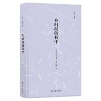 [N]在时间的核中(汉西对照)(精)-9787544778855