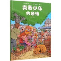 [N]卖葱少年的烦恼(精)-9787551149358