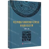 [N]考古学视角下的秦汉家庭与日常生活学术研讨会论文集(精)-9787030625953