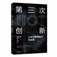 [N]第三次创新(工业互联网技术与应用)-9787521707618