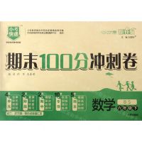 [N]数学(6下BS新升级)/期末100分冲刺卷-9787513152679