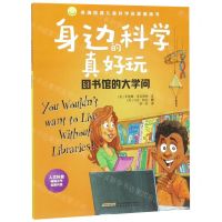 [N]图书馆的大学问/身边的科学真好玩-9787533778774