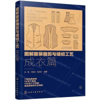 [N]图解服装裁剪与缝纫工艺(成衣篇)-9787122357342