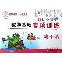 [N]凑十法/幼小衔接数学基础专项训练-9787544556156