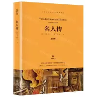 [N]名人传(全译本)/*语文教材*阅读书系-9787547433089