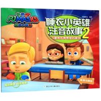 [N]飞壁侠在博物馆的破坏(高清动画版)/睡衣小英雄注音故事-9787559714473