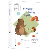 [N]纺织娘和蜘蛛的下午茶/儿童粮仓-9787559822611