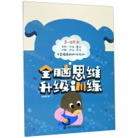 [N]全脑思维升级训练(5-6岁上)-9787305191022