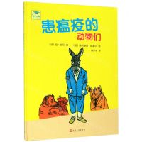 [N]患瘟疫的动物们(精)/文学经典启蒙绘本-9787020150120