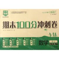 [N]数学(5下RJ新升级)/期末100分冲刺卷-9787513145961