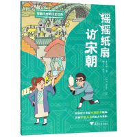 [N]摇摇纸扇访宋朝/可能小学的历史任务-9787308195287