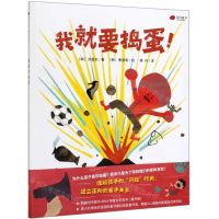 [N]我就要捣蛋(精)-9787559636911