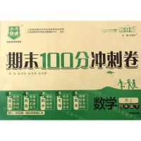 [N]数学(4下RJ新升级)/期末100分冲刺卷-9787513129671