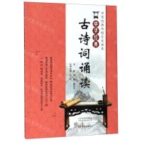 [N]中华经典古诗词诵读(1)/中华优秀传统文化读本-9787571103163