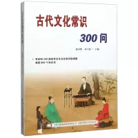 [N]古代文化常识300问-9787558142901