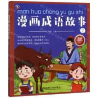 [N]漫画成语故事(2对牛弹琴漫画注音)-9787111628477